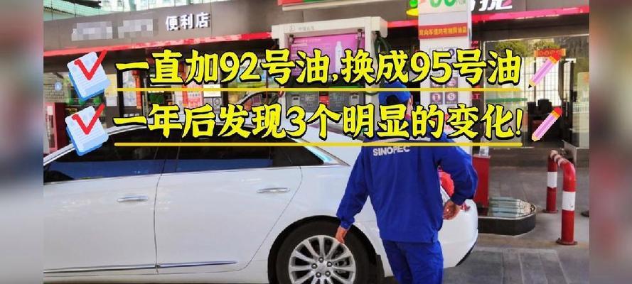 一辆车同样跑300公里加95号汽油和92号谁更省钱？哪种汽油更经济实惠？