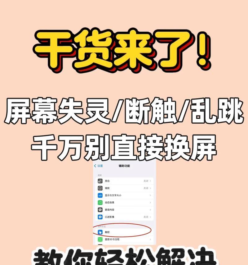 手机换屏后跳屏问题如何解决？苹果手机自动跳屏的解决方法是什么？