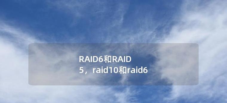 RAID6URE是什么？它在数据恢复中扮演什么角色？