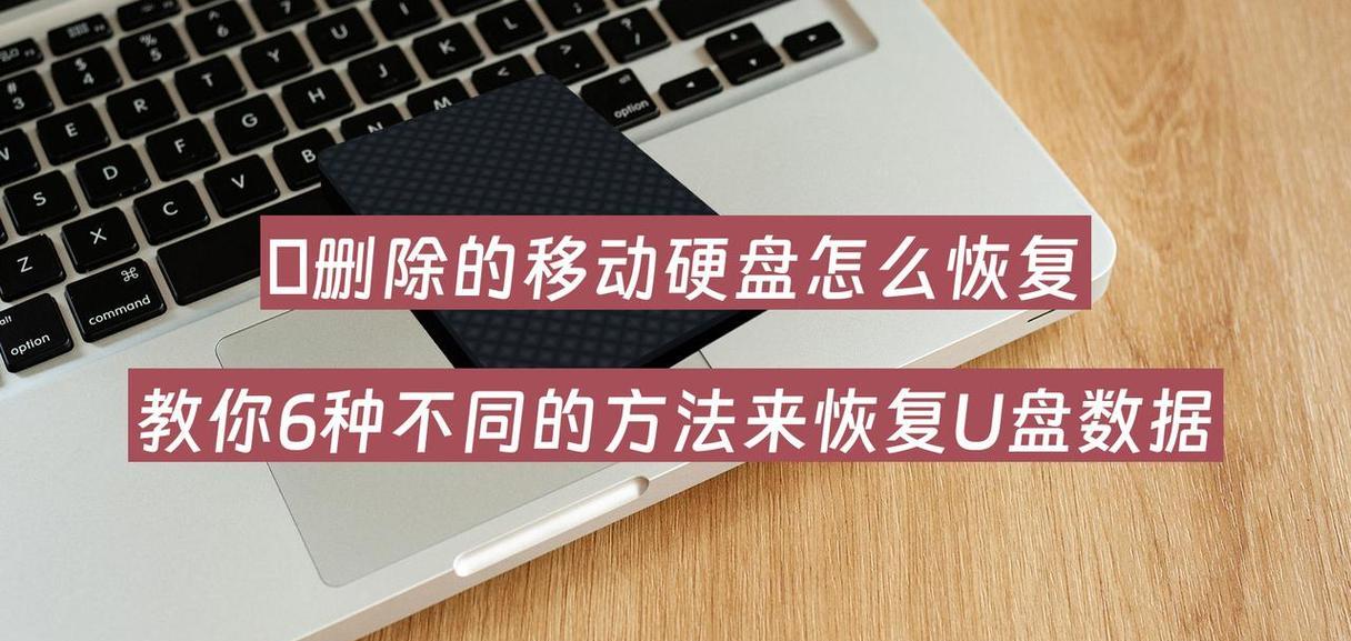 移动硬盘不见了如何找回？查找不到移动硬盘的解决方法？