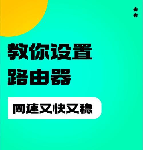 路由器设置网速最快最稳定的方法是什么？