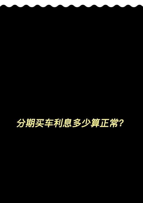 买车两年免息怎么回事？购车两年免息套路是什么？