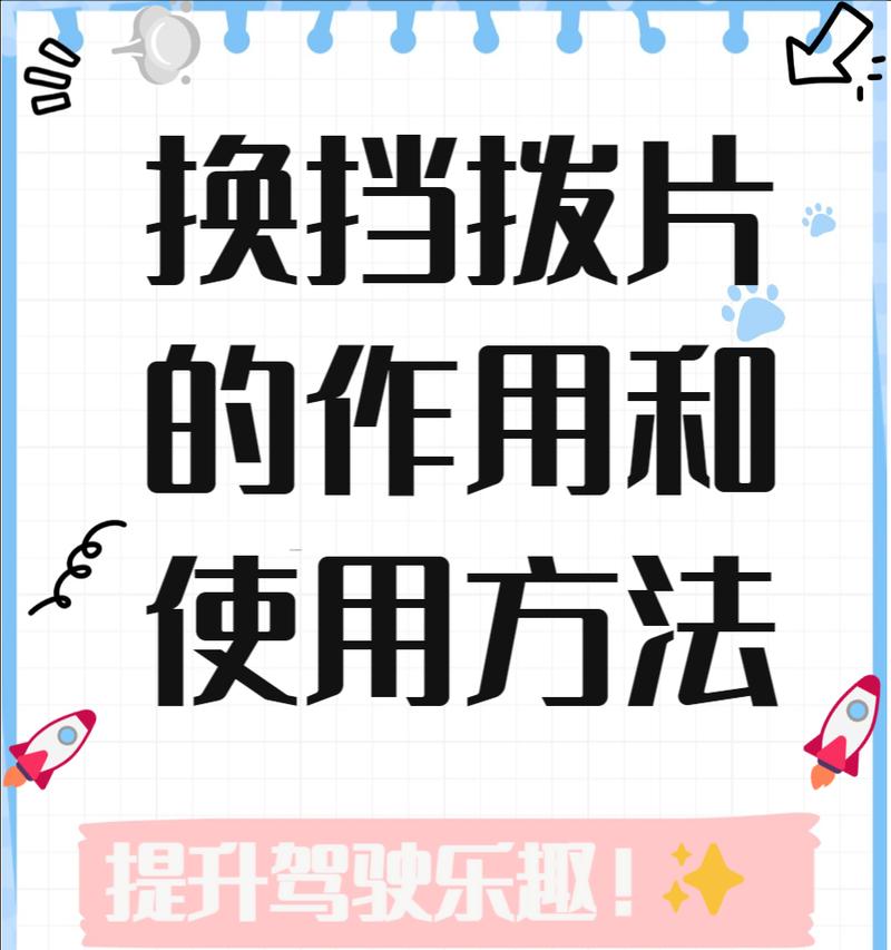 汽车换挡拨片的正确使用方法是什么？使用换挡拨片有哪些注意事项？