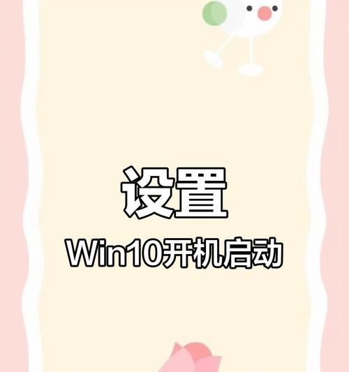 Win10如何设置开机自动启动程序？遇到问题如何解决？