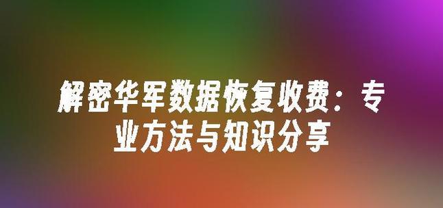 华军数据恢复论坛有哪些常见问题？如何解决？