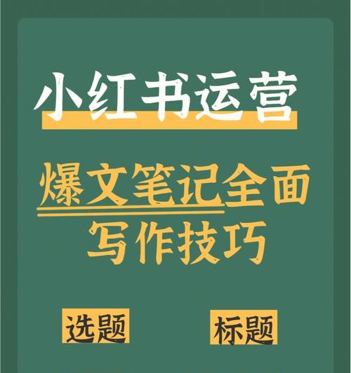 小红书分专题撰写笔记的技巧是什么？