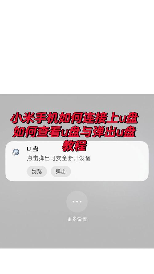 手机如何打开u盘？五步解决方案详解是什么？