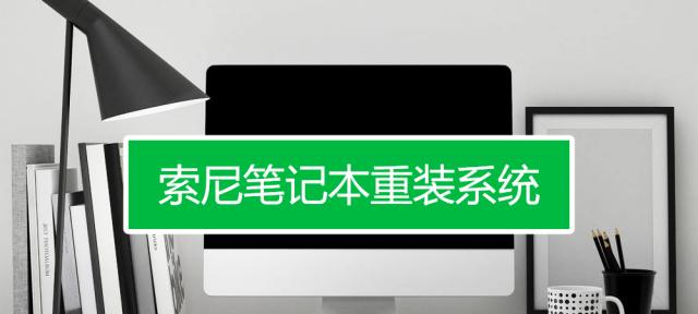 索尼平板重装系统遇到问题怎么办？步骤和注意事项是什么？