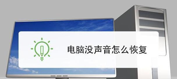 台式电脑没声音怎么调出来？详细步骤解析！