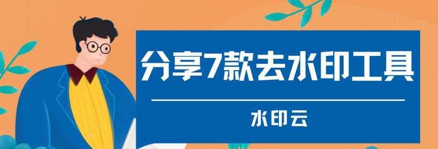 免费加水印的app哪个好用？如何选择最佳的水印添加工具？