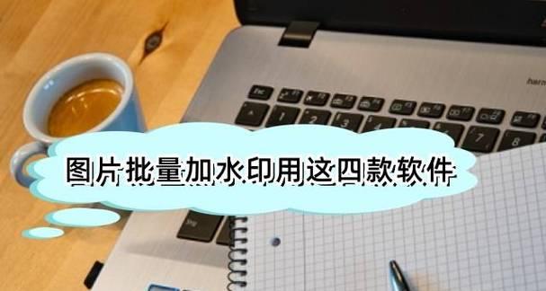 免费加水印的app哪个好用？如何选择最佳的水印添加工具？