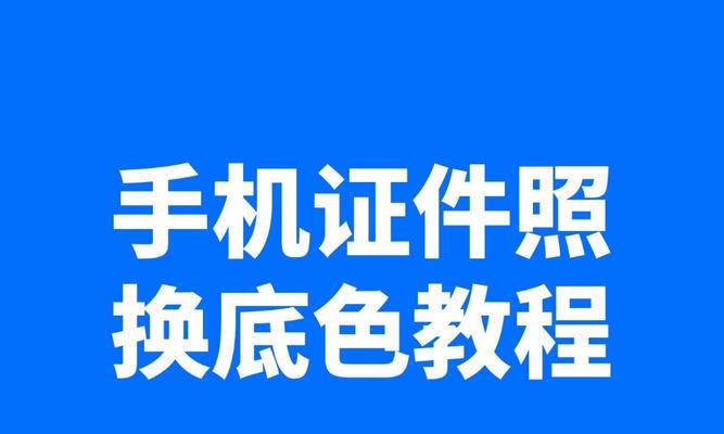 证件照背景如何快速变白？需要什么工具或软件？