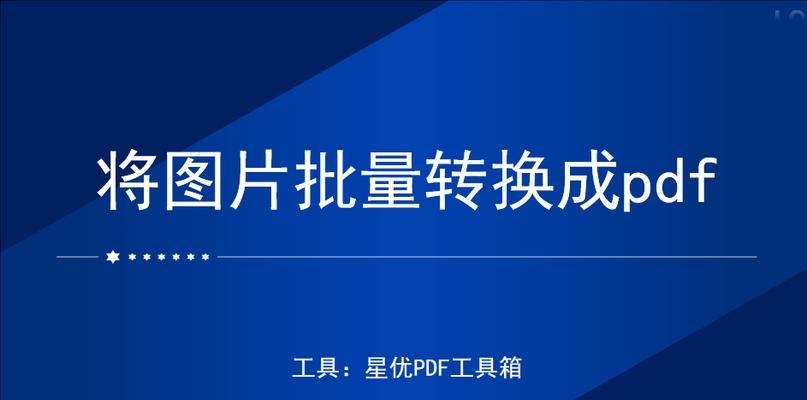 如何将PDF文件免费转换成JPG图片格式？转换后图片质量有保证吗？