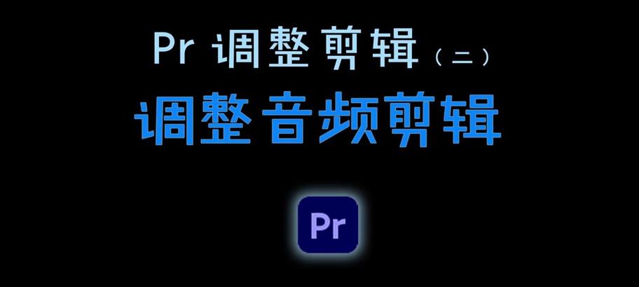 PR导入音频无声？如何快速解决这个问题？