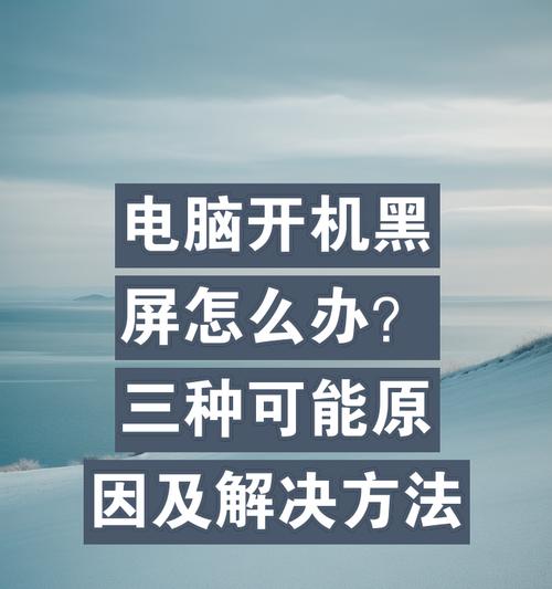 电脑开机黑屏不显示任何东西怎么办？如何快速解决？