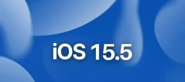 iOS 15.5更新真的有必要吗？更新后会遇到哪些问题？