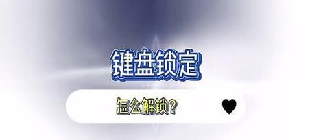 键盘锁住了打不了字怎么解锁？常见解锁方法有哪些？