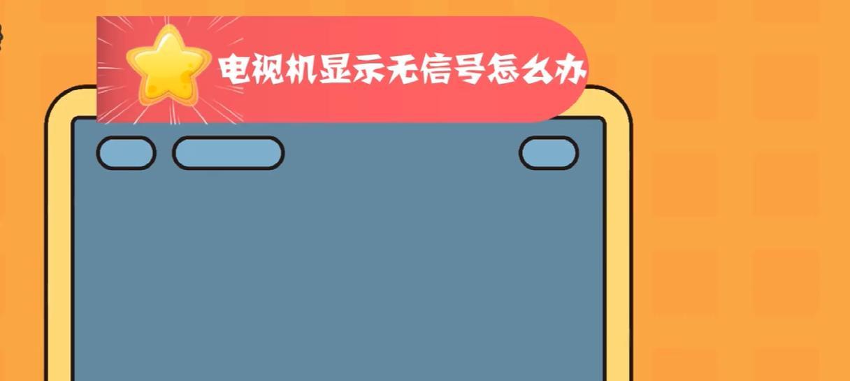 显示器无信号是什么问题？如何快速解决显示器无信号故障？