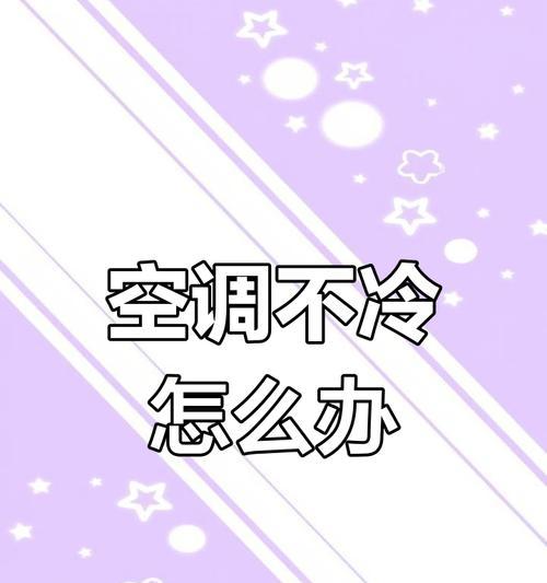 空调不制冷怎么办？快速检查和解决方法是什么？