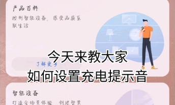 充电提示音怎么设置？设置方法和常见问题解答？