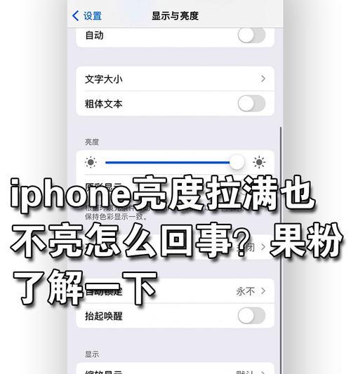 苹果手机屏幕不亮怎么办？快速解决方法是什么？