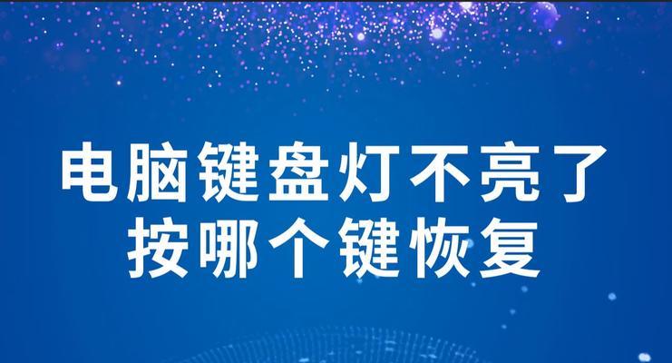 键盘无法输入文字怎么办？恢复按键操作指南是什么？