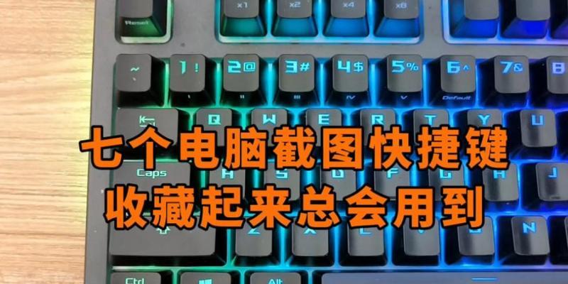 电脑截图快捷键操作是什么？如何快速截图？