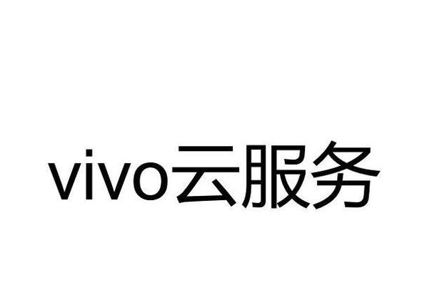 vivo云服务密码忘记怎么办？如何快速找回或重置密码？