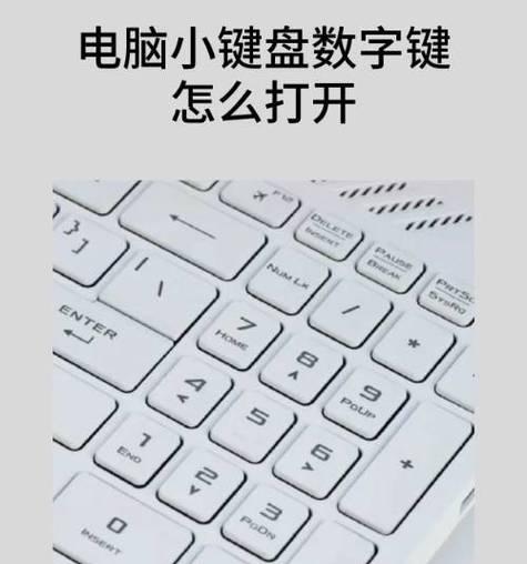 笔记本数字键盘锁了怎么解除？解锁步骤和注意事项是什么？