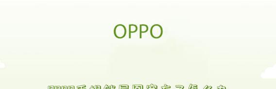 OPPO A37忘记密码如何解锁？解锁步骤是什么？