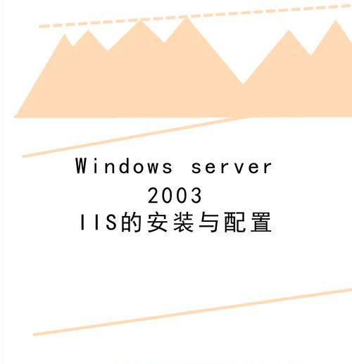 如何安装Windows Server 2003？安装过程中常见问题有哪些？