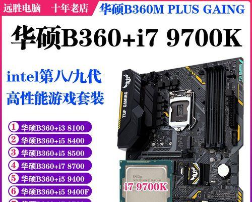 如何选择i78700与9700电脑主机的完美搭配方案？