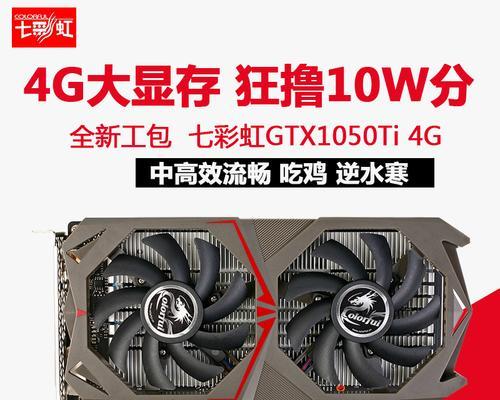 七彩虹1050ti4g显卡怎样？性能如何？购买时需要注意什么？