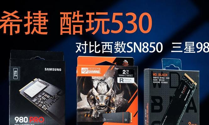 sn850x和980pro哪个性能更优？用户如何选择适合的SSD？