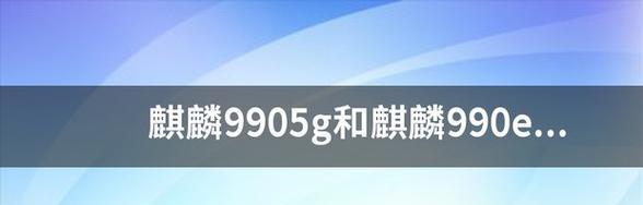 麒麟990e性能真的不行吗？用户评价和实际体验如何？