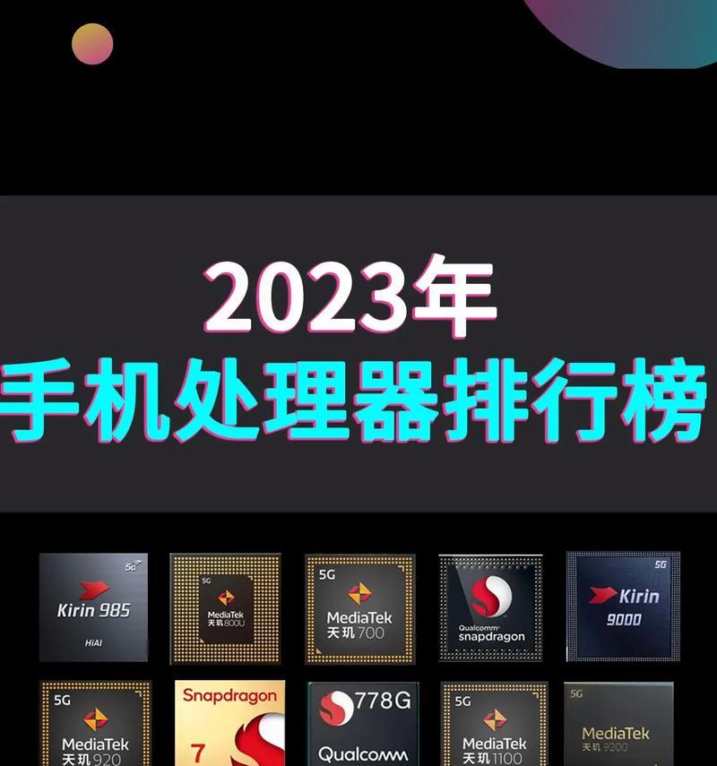 手机处理器cpu排行榜？2024年最新手机处理器性能对比分析？