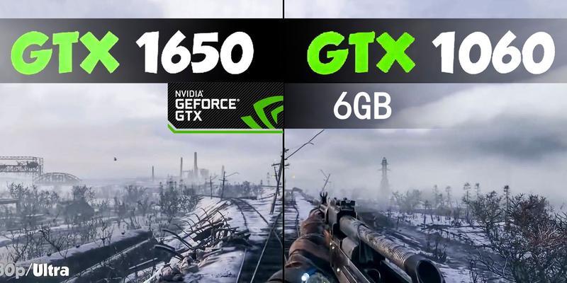 GTX1060与GTX1650性能对比？哪个更适合游戏？