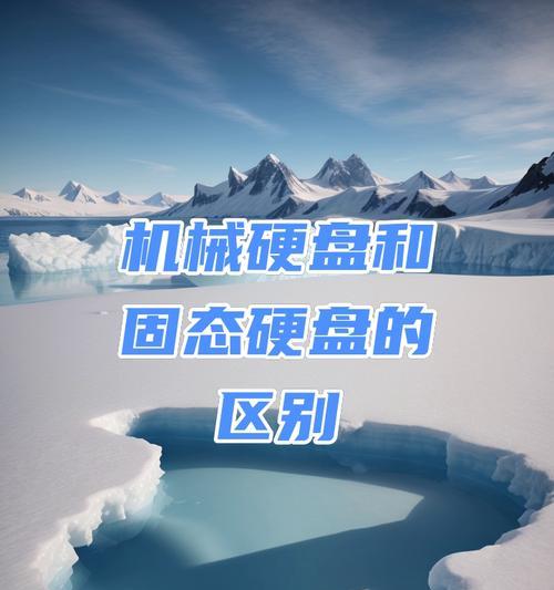 固态硬盘与机械硬盘有何不同？选择哪种更合适？