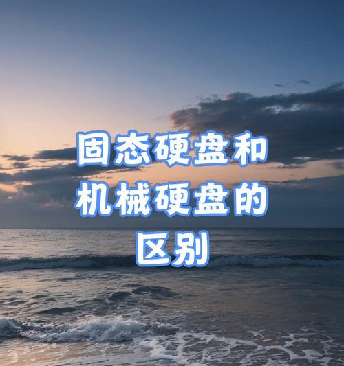 固态硬盘与机械硬盘有何不同？选择哪种更合适？