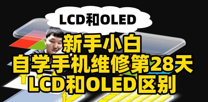 LCD屏与OLED屏哪个更好？各自的优缺点是什么？