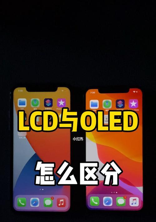 LCD屏与OLED屏哪个更好？各自的优缺点是什么？