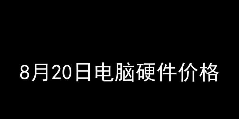 电脑硬件价格最新行情是怎样的？如何根据价格选择合适的硬件配置？