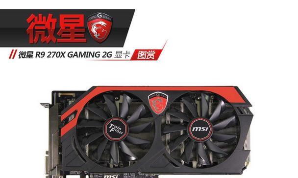 AMD Radeon R9 270X显卡测评怎么样？性能表现如何？