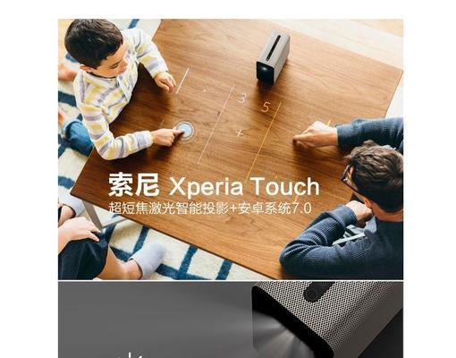 xperiatouch投影仪值得买吗？功能特点与购买建议是什么？