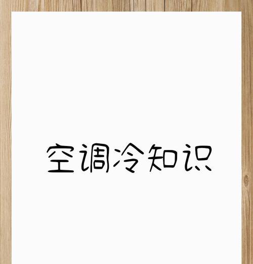 空调起动不了怎么回事？如何快速排查故障原因？