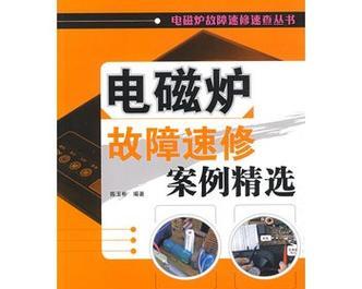 电磁炉锅糊了怎么修？清洁和维护的正确步骤是什么？