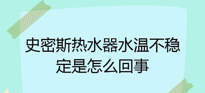 热水器烧热水慢是怎么回事？如何快速解决？