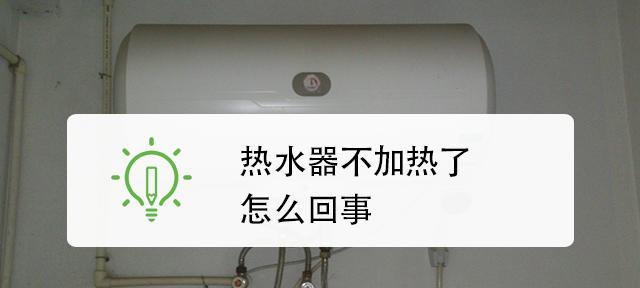 热水器烧热水慢是怎么回事？如何快速解决？