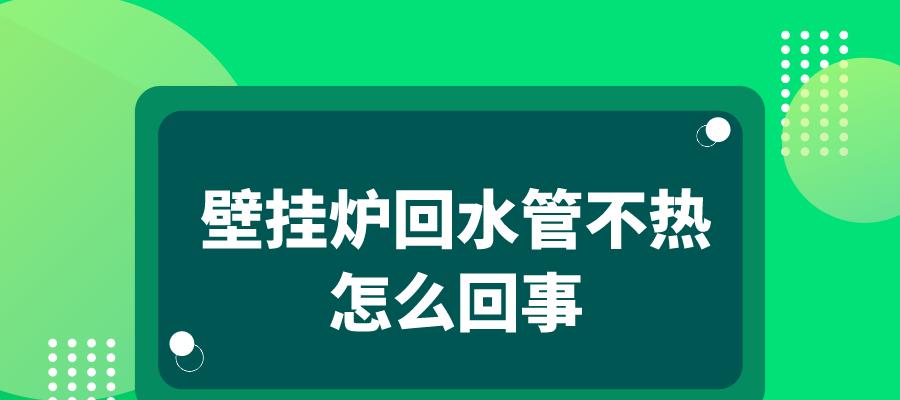 壁挂炉不加热怎么办？如何快速解决壁挂炉不加热问题？