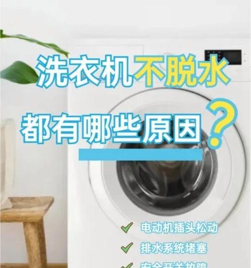 洗衣机不脱水怎么办？故障排除和解决方法是什么？